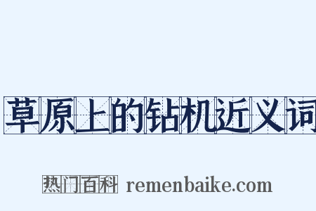 草原上的钻机近义词是什么意思的图片